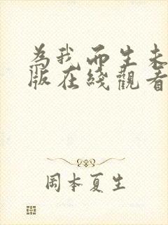 为我而生未删减版在线观看