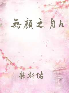 无颜之月h
