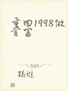 重回1998做首富