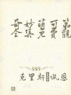 奇妙萌可第七季全集免费观看