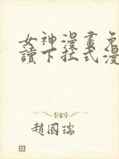 女神漫画免费阅读下拉式漫画星球