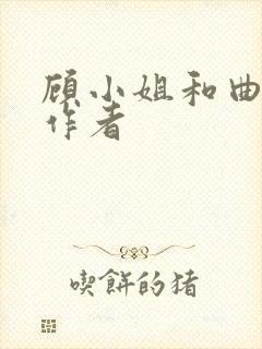 顾小姐和曲小姐作者