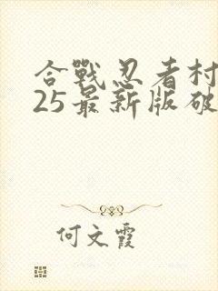 合战忍者村2025最新版破解版