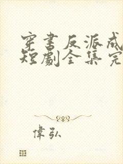 穿书反派成团宠短剧全集完整版