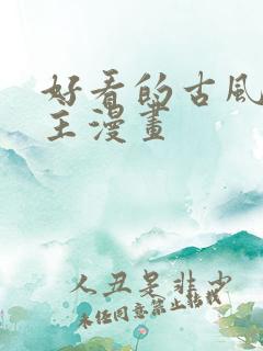 好看的古风双男主漫画