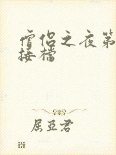 僧侣之夜第3季接档