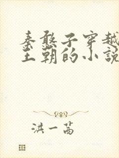 秦憨子穿越大乾王朝的小说