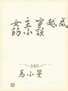 女主穿越成丫鬟的小说