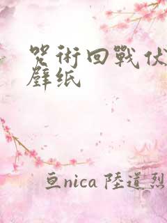 咒术回战伏黑惠壁纸