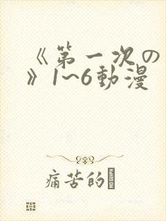 《第一次の人妻》1~6动漫