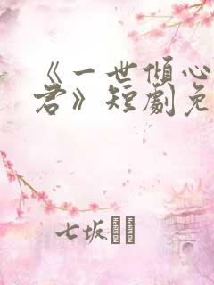 《一世倾心再逢君》短剧免费观看