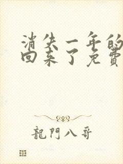 消失一年的女儿回来了免费