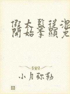 假太监从混后宫开始李显免费阅读