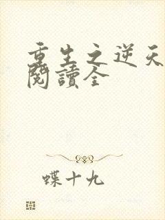 重生之逆天改命阅读全