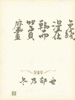 魔咒韩漫免费漫画页面在线看漫画下载大结局