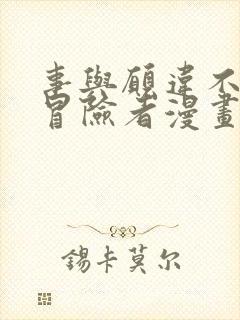 事与愿违不死的冒险者漫画