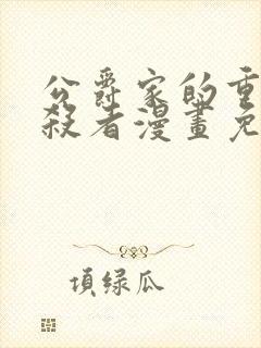 公爵家的重生暗杀者漫画免费观看全集