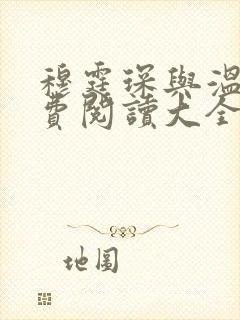 穆霆琛与温言免费阅读大全