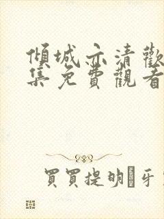 倾城亦清欢36集免费观看下载