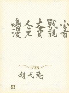 鸣人大战小樱动漫免费观看全集