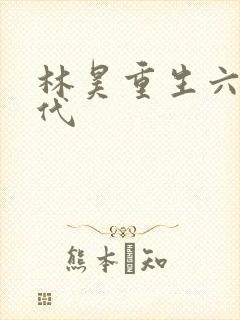 林昊重生六零年代