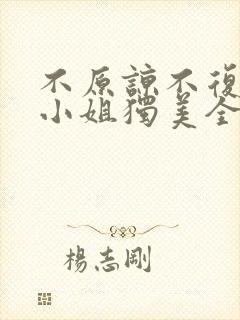 不原谅不复合苏小姐独美全文免费阅读