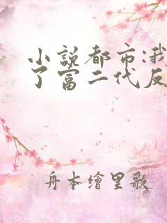 小说都市:我成了富二代反派