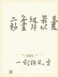 二年级最喜欢的动画片以及推荐理由