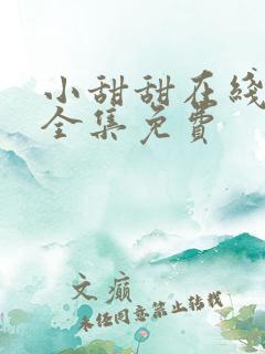 小甜甜在线观看全集免费