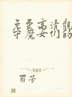 免费高清观看看守魔女们的典狱长漫画