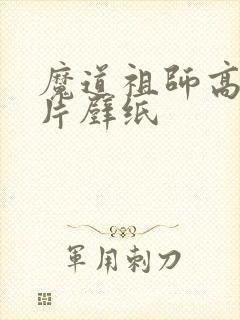 魔道祖师高清图片壁纸