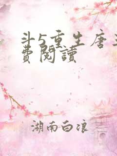 斗5重生唐三免费阅读