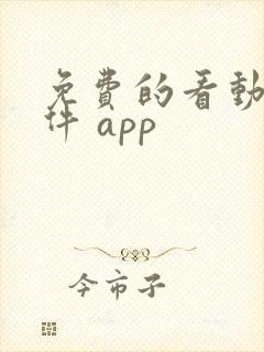 免费的看动漫软件 app