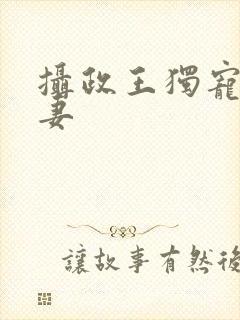 摄政王独宠小萌妻