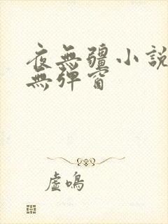 夜无疆小说阅读无弹窗