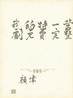 我的特一营电视剧免费完整版观看