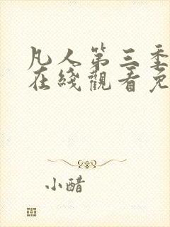 凡人第三季动漫在线观看免费