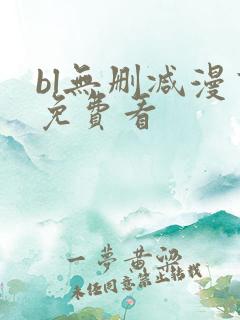 bl无删减漫画免费看