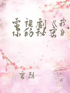 电视剧《我知道你的秘密》