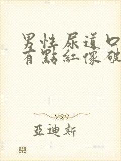 男性尿道口内侧有点红像破了一样