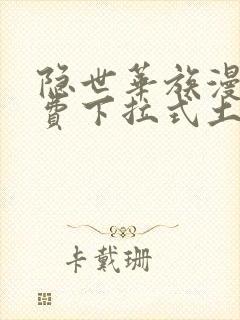 隐世华族漫画免费下拉式土豪