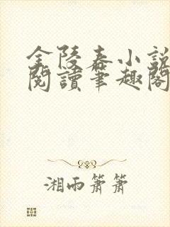 金陵春小说免费阅读笔趣阁