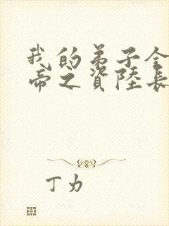 我的弟子全是大帝之资陆长生全本阅读