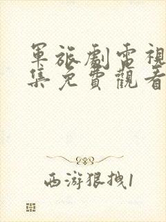 军旅剧电视剧全集免费观看完整版