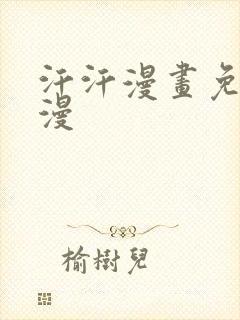 汗汗漫画免费韩漫