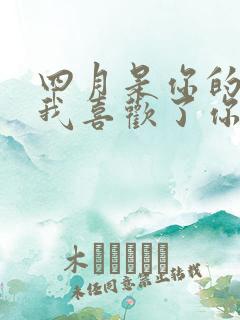 四月是你的谎言我喜欢了你十年