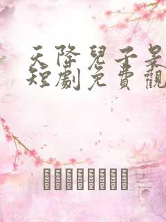 天降儿子是戏精短剧免费观看