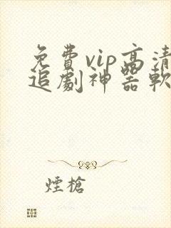 免费vip高清追剧神器软件