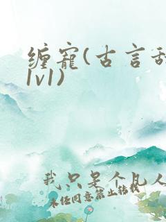 缠宠(古言甜宠1v1)