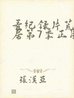 看纪录片荒野独居第7季正版